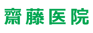 奈良市中登美ケ丘 内科, 小児科 齋藤医院